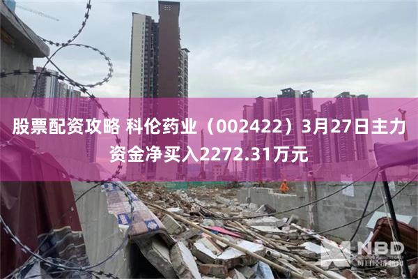 股票配资攻略 科伦药业（002422）3月27日主力资金净买入2272.31万元