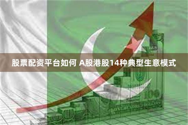 股票配资平台如何 A股港股14种典型生意模式