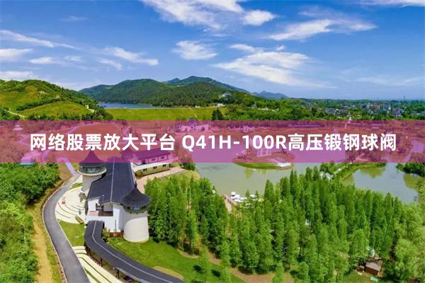 网络股票放大平台 Q41H-100R高压锻钢球阀